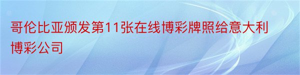 哥伦比亚颁发第11张在线博彩牌照给意大利博彩公司