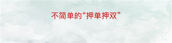 不简单的“押单押双”