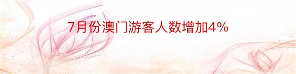 7月份澳门游客人数增加4％