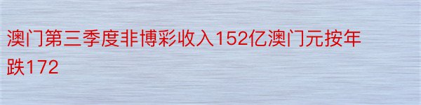 澳门第三季度非博彩收入152亿澳门元按年跌172