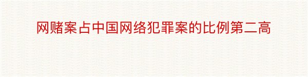 网赌案占中国网络犯罪案的比例第二高