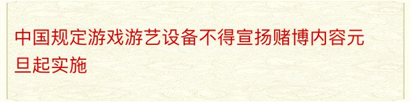 中国规定游戏游艺设备不得宣扬赌博内容元旦起实施