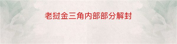 老挝金三角内部部分解封