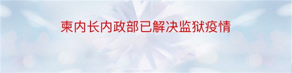 柬内长内政部已解决监狱疫情