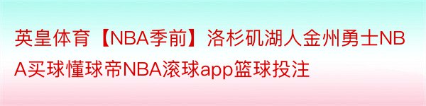 英皇体育【NBA季前】洛杉矶湖人金州勇士NBA买球懂球帝NBA滚球app篮球投注