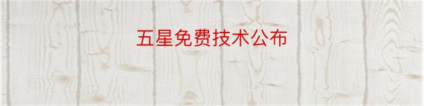 五星免费技术公布