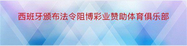 西班牙颁布法令阻博彩业赞助体育俱乐部