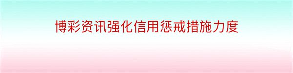 博彩资讯强化信用惩戒措施力度