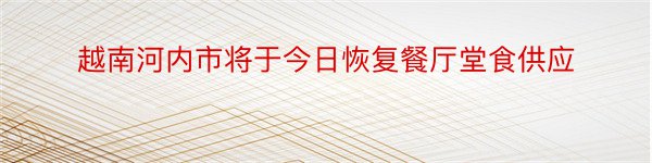 越南河内市将于今日恢复餐厅堂食供应